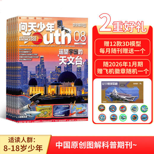【杂志】问天少年杂志2026年刊12期订阅，青少年航空航天军事科普，赠12个拼图模型+随机徽章1个 商品图1