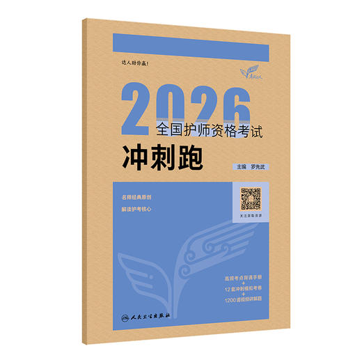 考试达人：2026全国护师资格考试 冲刺跑 商品图0