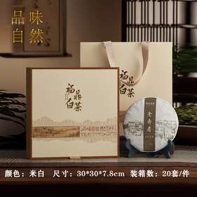 品味自然【米.福鼎白茶单饼】22元1套.整箱20套
