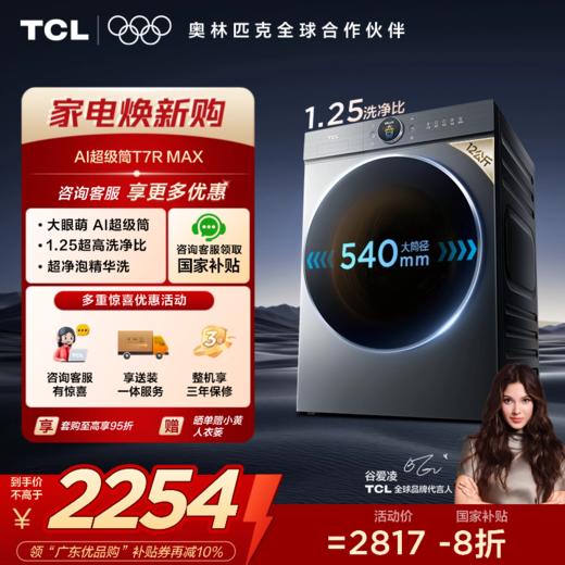 【新品上市】TCL小黄人·大眼萌AI超级筒T7R MAX 12公斤DD直驱变频滚筒 G120T7R-DIS 商品图0