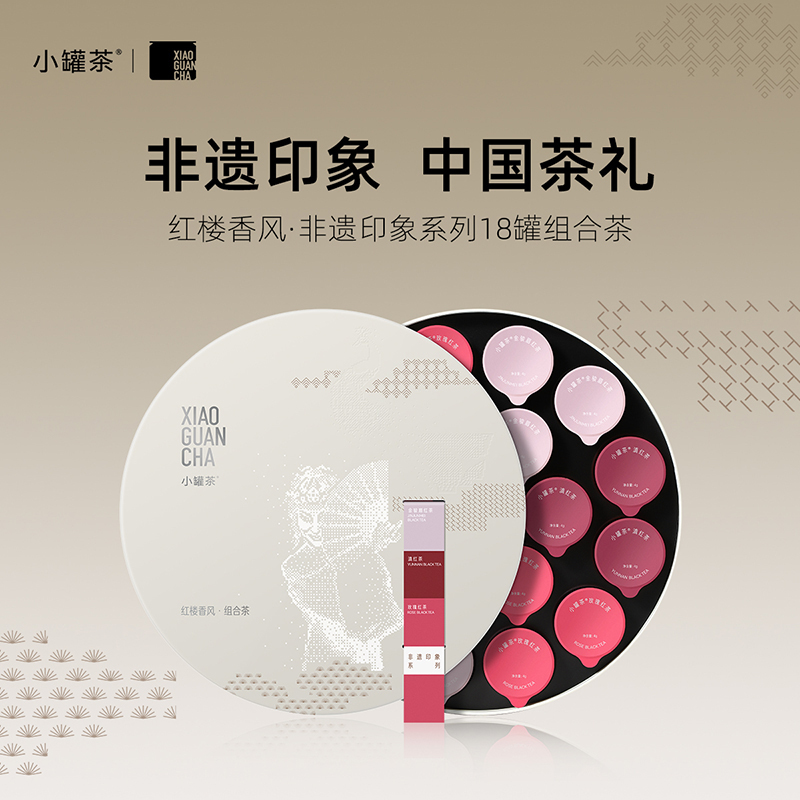 小罐茶 红楼香风·非遗印象系列18罐组合茶（金骏眉×6，滇红×6，玫瑰红茶×6） 送礼优选商务礼【现货】