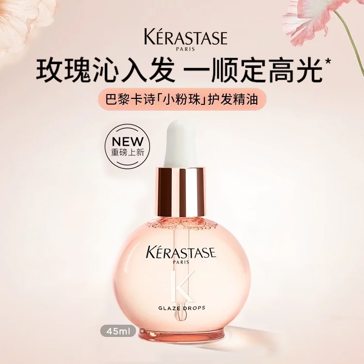 【双旦礼遇季 2025卡诗新品】KERASTASE卡诗 釉光玫瑰小粉珠护发精油修护滋润亮泽45ml