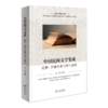 中国民间文学集成：过程、价值与参与者口述史(民间文化新探书系) 商品缩略图0