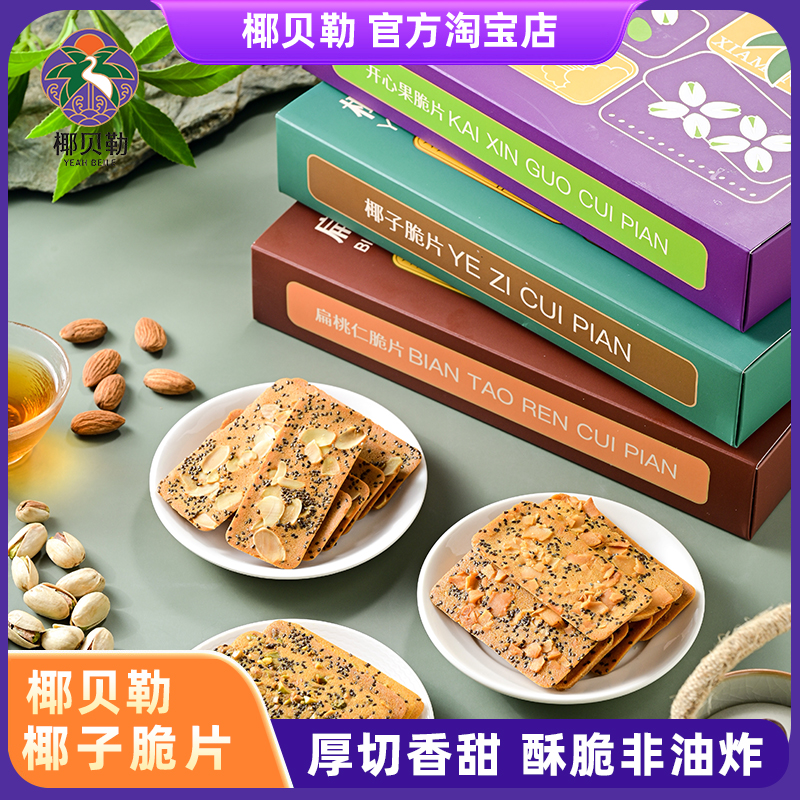 椰贝勒开心果扁桃仁椰子脆片坚果薄脆饼干节日礼物网红休闲零食