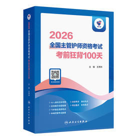 领你过：2026全国主管护师资格考试 考前狂背100天