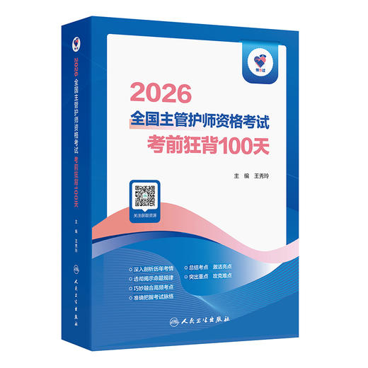 领你过：2026全国主管护师资格考试 考前狂背100天 商品图0