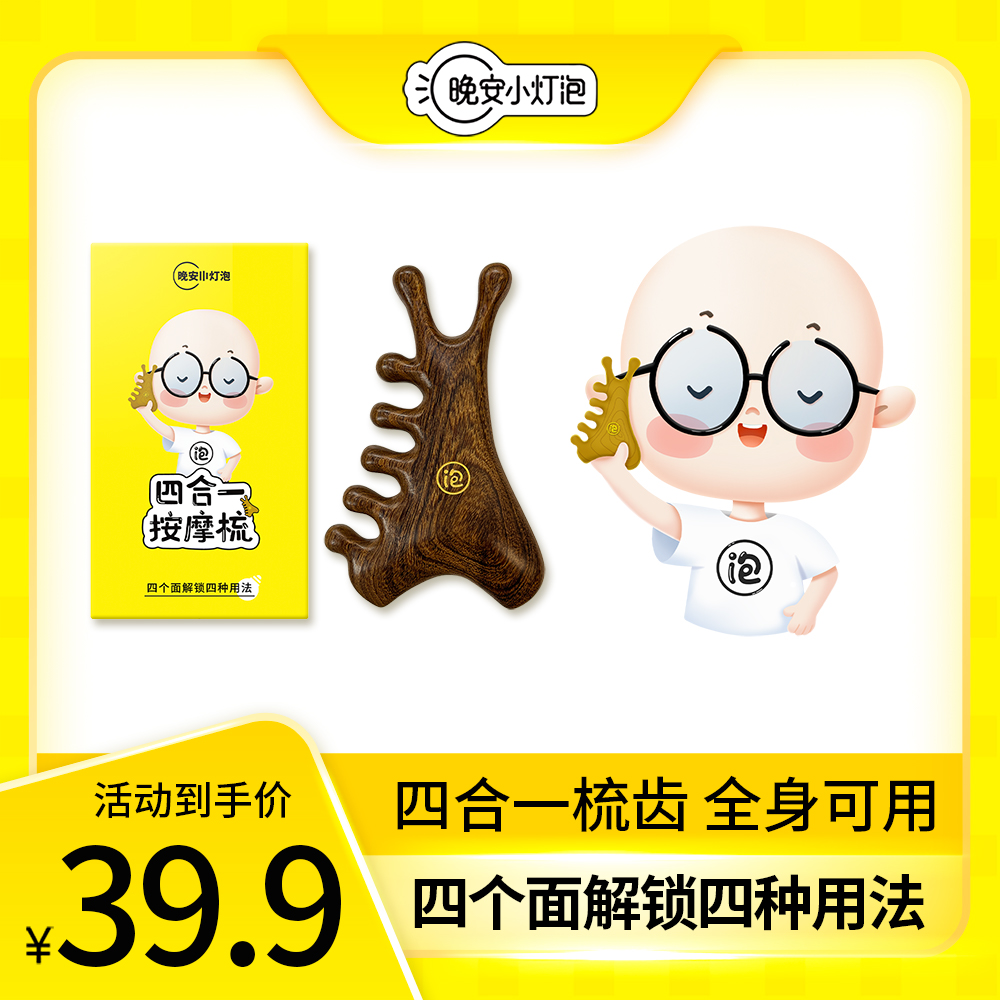 晚安小灯泡四合一按摩梳多功能脸部梳头宽齿木梳子便携家用大齿梳