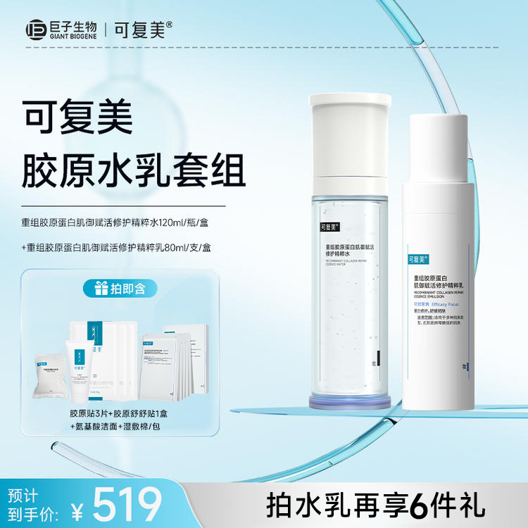 【可复美胶原水乳套组】可复美胶原水120ml+胶原乳80ml
