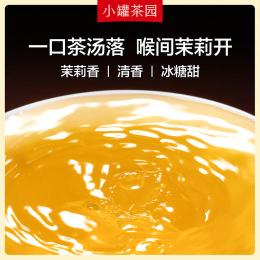 小罐茶园彩标系列 茉莉花茶 广西花茶花草茶 95g*1单罐装 商品图3