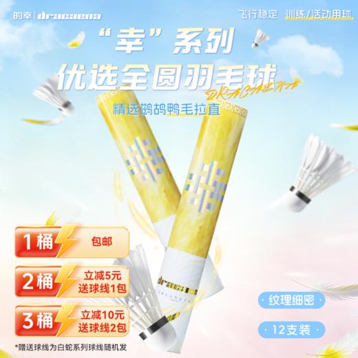 的幸羽毛球白幸鸭毛训练球专业比赛活动用球稳定飞行耐打王 商品图0