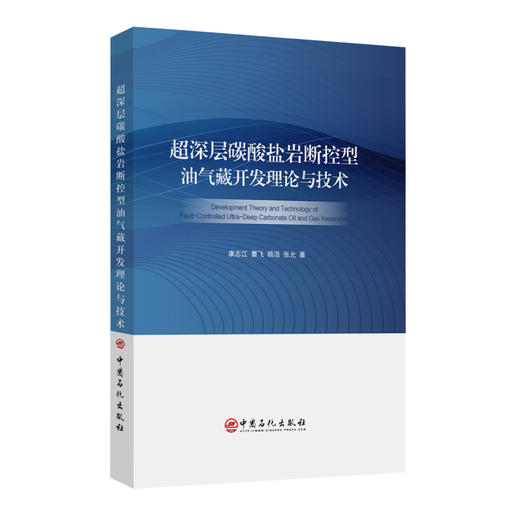 超深层碳酸盐岩断控型油气藏开发理论与技术 商品图0