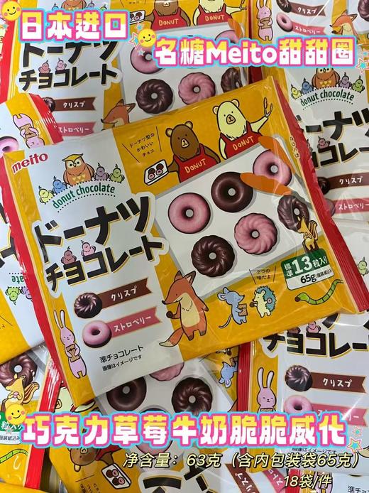 名糖甜甜圈造型巧克力63g   4902757582302 商品图0