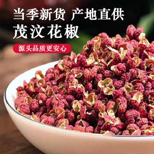 蜀渝天香茂汶花椒26g 商品图1