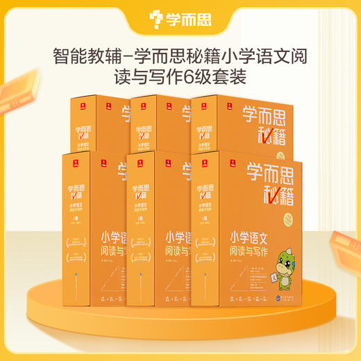 【小学语文智能教辅】学而思秘籍小学语文阅读与写作 商品图2