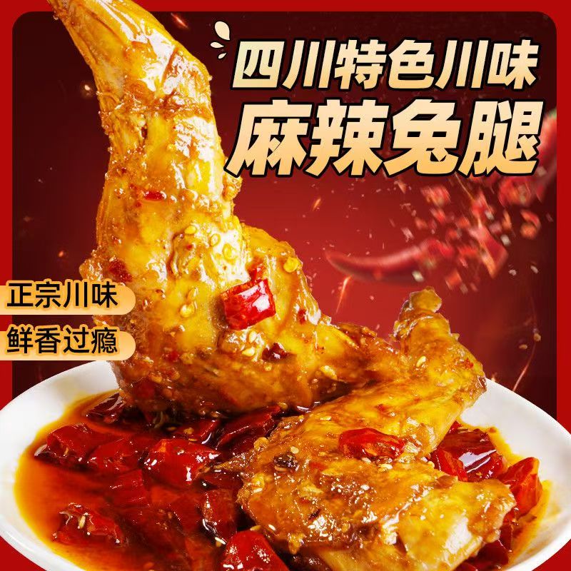 香辣兔腿 成都麻辣兔腿四川特色小吃 细嫩多汁口口回香兔肉