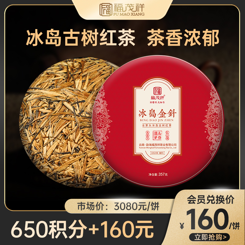 积分兑换【冰岛金针】全芽头冰岛古树红茶 体验茶树顶端单芽独特味蕾体验 2024年春茶云南临沧茶区300年冰岛古树滇红茶饼357g