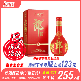 53°郎酒红花郎10（第五代）   酱香型白酒  500ml/瓶