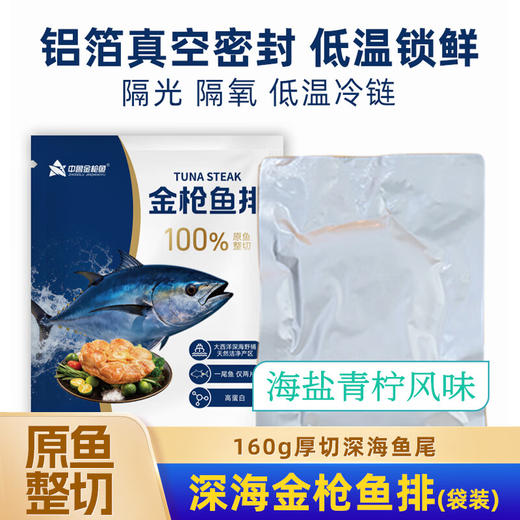 【顺丰冷链】中鲁金枪鱼金枪鱼排无抗野捕厚切背肉海鲜健身轻食冷冻鱼片海盐青柠风味160g（袋装） 商品图5