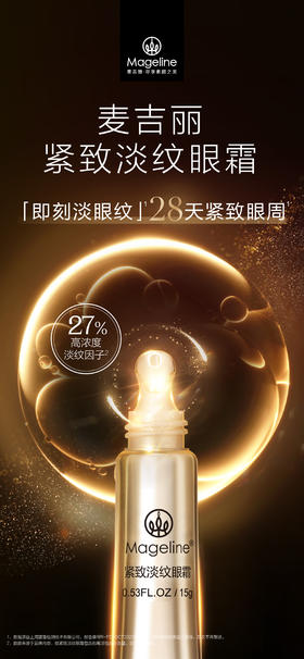 自营（麦吉丽）-紧致淡纹眼霜
