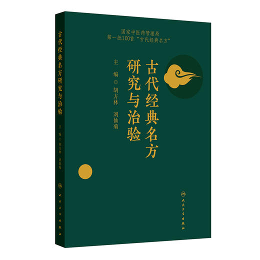 古代经典名方研究与治验 第一批100首 古代经典名方 胡方林 刘仙菊 为其临床运用和药品开发提供参考9787117326681人民卫生出版社 商品图1