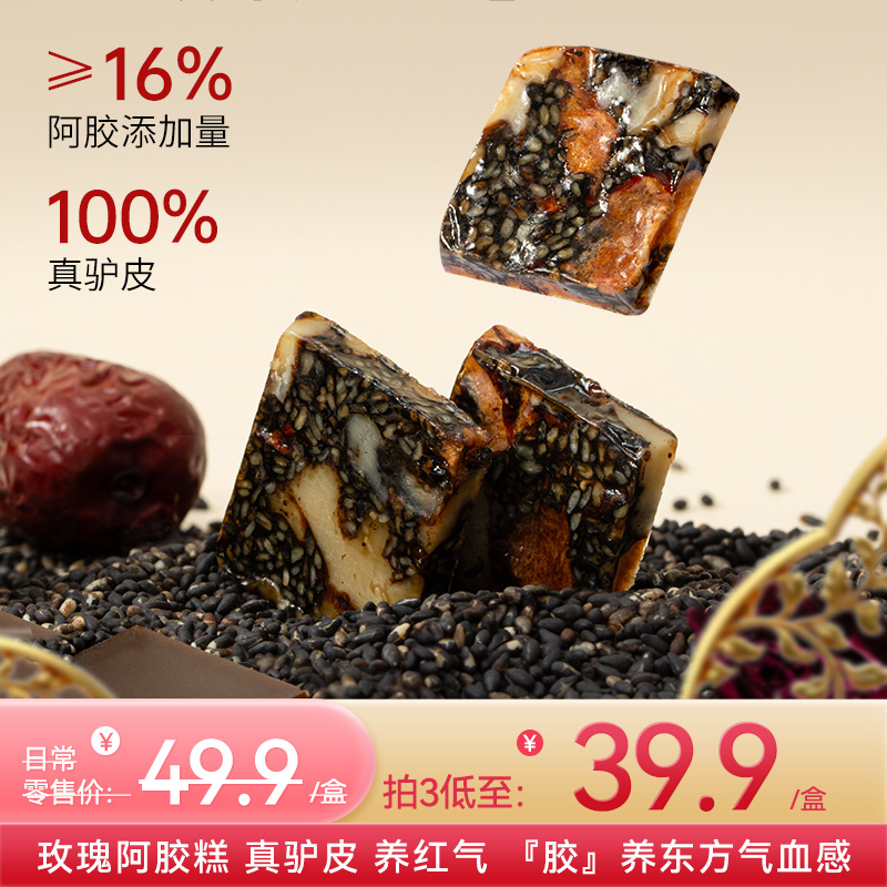 金燕耳玫瑰阿胶糕 即食调理养红气 阿胶添加量≥16% 每盒20片 独立小袋装