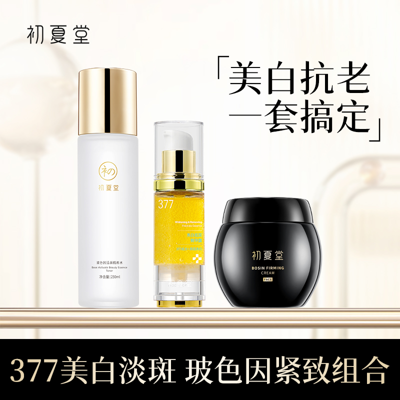 【美白紧致】初夏堂玻色因紧致面霜+377美白祛斑精华液+玻色因活颜精粹水 美白抗老3件套