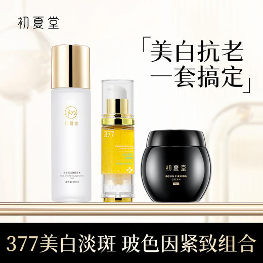 【美白紧致】初夏堂玻色因紧致面霜+377美白祛斑精华液+玻色因活颜精粹水 美白抗老3件套 商品图0