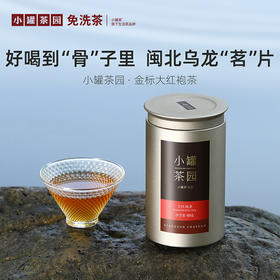 小罐茶园 金标系列大红袍  升级版 60g【现货】