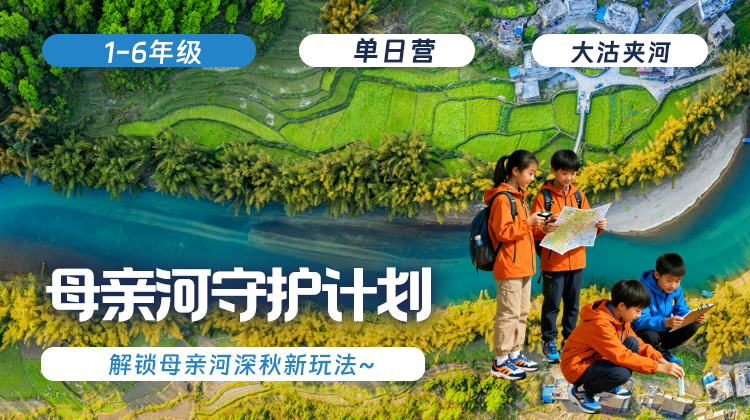 周末营 | 「母亲河守护计划」公益实践