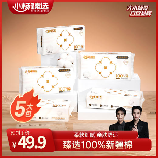 【小杨臻选】100%棉洗脸棉柔巾 商品图0