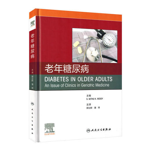 老年糖尿病（翻译版）郭立新 潘琦 主译 糖尿病和痴呆的管理 诊疗基础 诊疗流程 治疗策略等 9787117382434 人民卫生出版社 商品图1
