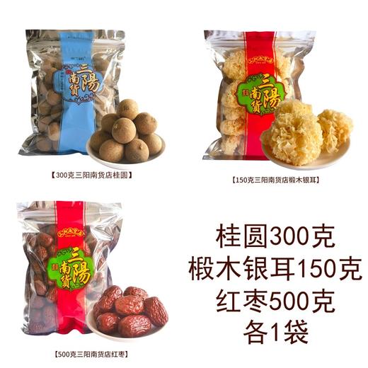 【三阳南货店】福建莆田特大桂圆干300g+新疆若羌红枣500g+福建古田椴木银耳150g 商品图0