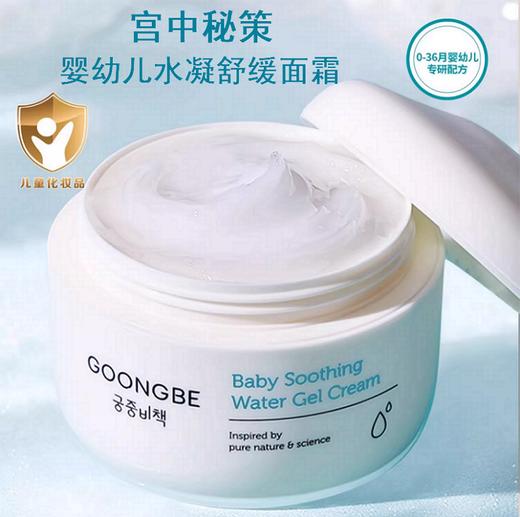 宫中秘策婴儿水凝舒缓面霜100ml 商品图0