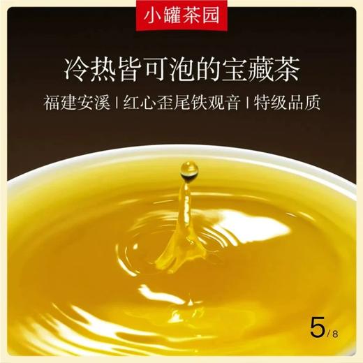 小罐茶园 彩标系列铁观音灌装茶110g*1单罐装（清香型） 商品图5