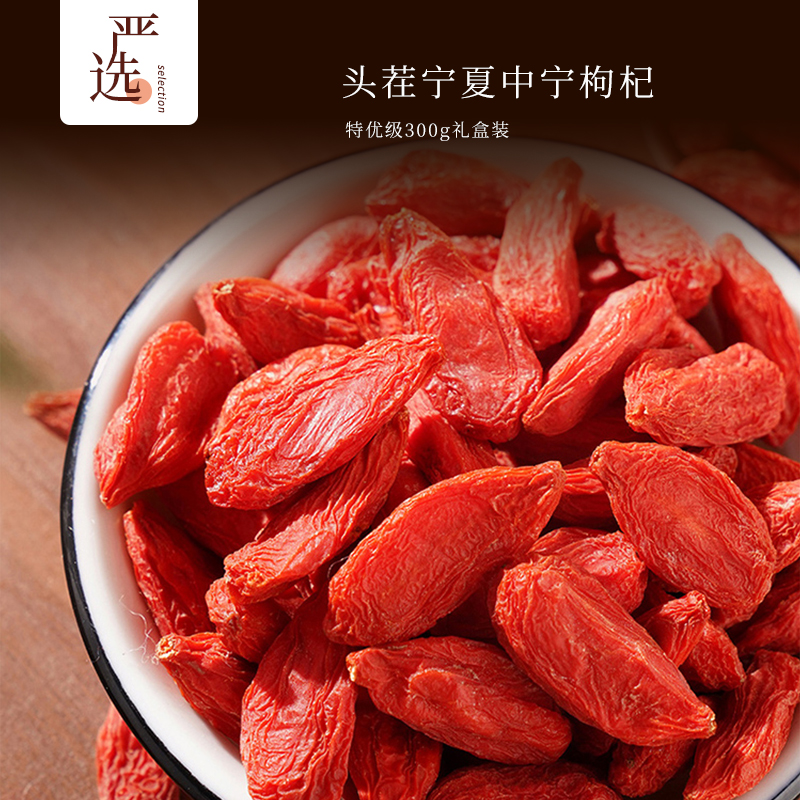 【主持人亲测严选】头茬宁夏中宁枸杞特优级300g礼盒装