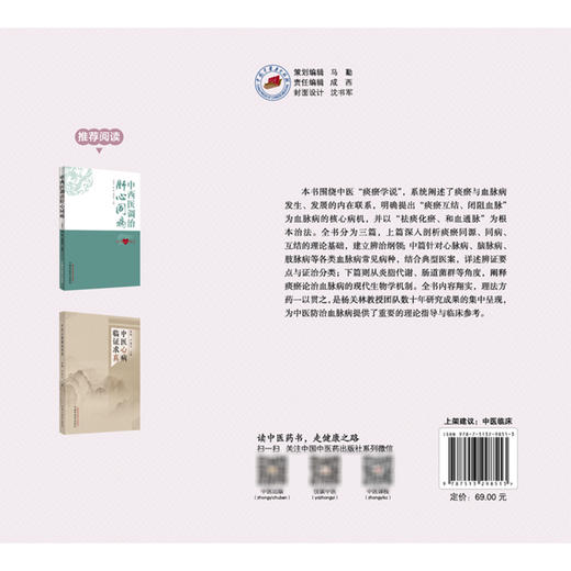 痰瘀论治血脉病 张哲 王洋 刘悦 主编 系统阑述了痰瘀与血脉病发生 发展的内在联系等 中医临床 9787513298513 中国中医药出版社 商品图2