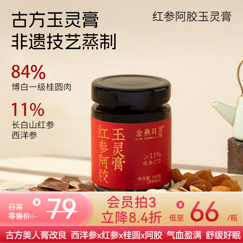 【秋冬补养膏新品】金燕耳红参阿胶玉灵膏 红参、西洋参、桂圆、阿胶 温清食补 温养不燥火 150克/瓶
