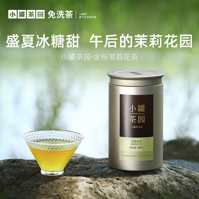小罐茶园 金标系列茉莉花茶 升级版 100g【现货】