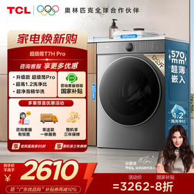 【TCL洗衣机】 TCL 12公斤超级筒T7H Pro大容量洗烘一体机 1.2洗净比 超净泡精华洗 G120T7H-HDIS
