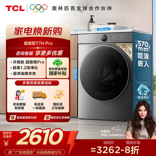 【TCL洗衣机】 TCL 12公斤超级筒T7H Pro大容量洗烘一体机 1.2洗净比 超净泡精华洗 G120T7H-HDIS 商品图0