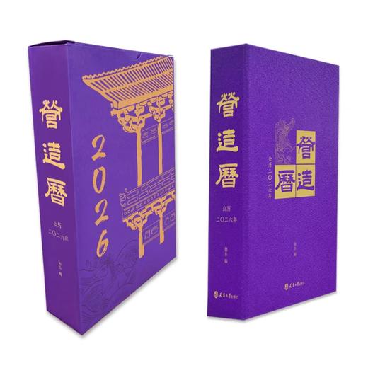 2026营造历 中国传统建筑之美 营造文库策划出品日历 48开本（天津申通发货） 商品图1