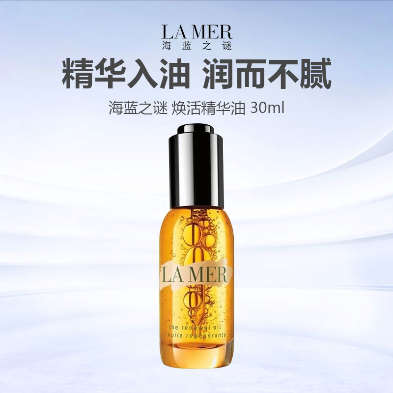 【双十二抢先购】 LA MER 海蓝之谜滋养提亮修护保湿舒缓焕活精华黄金油30ml