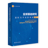 （只发馆配）全球基础研究国际合作指数报告（2025） 商品缩略图0