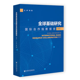 （只发馆配）全球基础研究国际合作指数报告（2025）