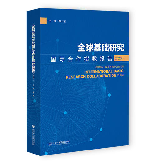 （只发馆配）全球基础研究国际合作指数报告（2025） 商品图0