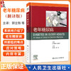 老年糖尿病（翻译版）郭立新 潘琦 主译 糖尿病和痴呆的管理 诊疗基础 诊疗流程 治疗策略等 9787117382434 人民卫生出版社 商品缩略图0