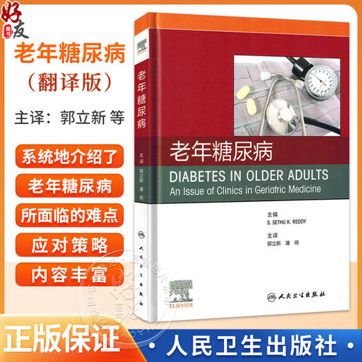 老年糖尿病（翻译版）郭立新 潘琦 主译 糖尿病和痴呆的管理 诊疗基础 诊疗流程 治疗策略等 9787117382434 人民卫生出版社 商品图0