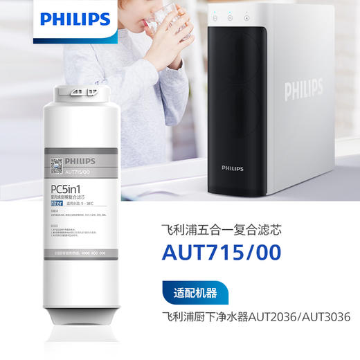 飞利浦（PHILIPS）Suez厨下净水器滤芯AUT715/00 适用：AUT2033/00 AUT2036/00 AUT2037/00 AUT3036/00 AUT3038 商品图0