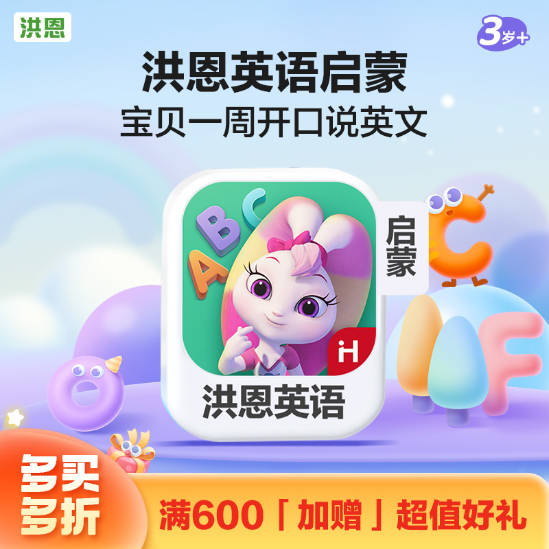 【英语 0基础】洪恩英语启蒙APP 永久内容包