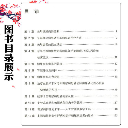 老年糖尿病（翻译版）郭立新 潘琦 主译 糖尿病和痴呆的管理 诊疗基础 诊疗流程 治疗策略等 9787117382434 人民卫生出版社 商品图2